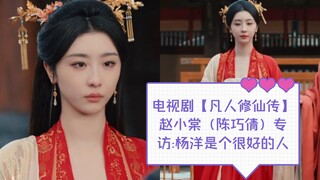 ซีรีส์ทีวีเรื่อง "การเดินทางสู่ความเป็นอมตะของมนุษย์" สัมภาษณ์จ้าวเสี่ยวถัง (เฉินเฉียวเฉียน): หยางหย