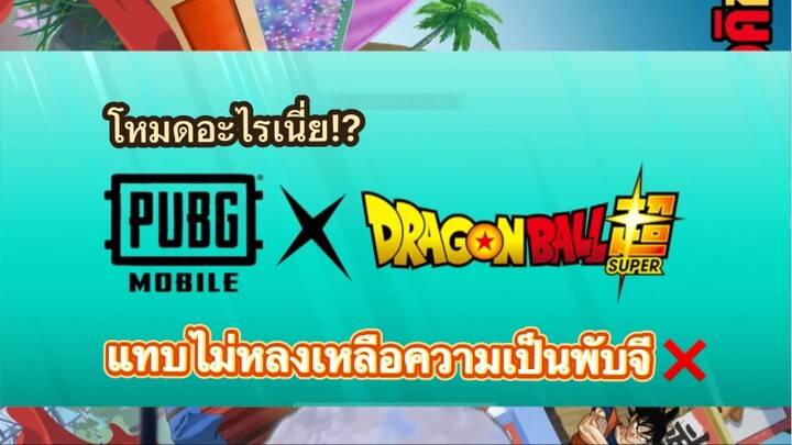 PUBG MOBILE × ดราก้อนบอลซูเปอร์! เปิดประสบการณ์ครั้งใหม่กับโหมดดราก้อนบอล!#PUBGMOBILE