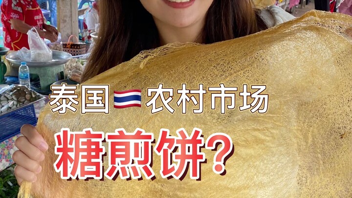 Have you ever tried Thai sugar pancakes? Let’s see what tasty treats the rural market has to offer.