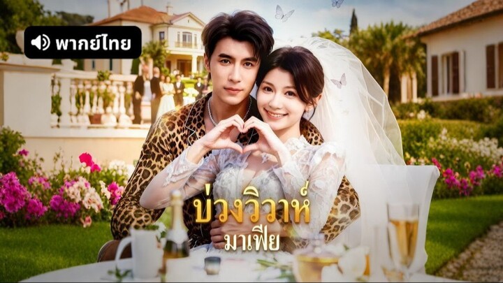 บ่วงวิวาห์มาเฟีย