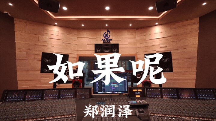 Zheng Runze's "What If" — Listen Loudly in a Million-Dollar Recording Studio