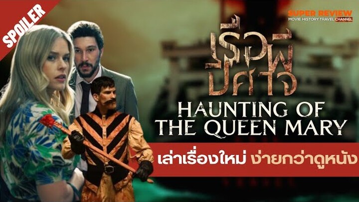 สรุป รีวิว Haunting of the Queen Mary: เรือปีศาจ (2023)  ตำนานเรือควีนแมรี่ ผีเฮี้ยนที่สุด