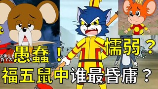 福五鼠中谁最昏庸？长大了才明白反派小气猫的好！