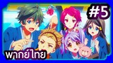 Musaigen no Phantom World ปีศาจในโลกหลากสี | พากย์ไทย ตอนที่ 5