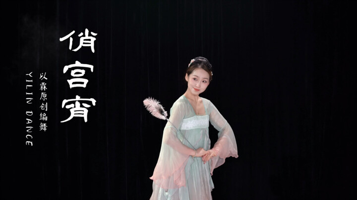 【以霖舞蹈】原创古典舞《俏宫宵》“听云与明月窃语，看漫天熠熠星火。” 俏皮的小宫女谁会不喜欢呢～