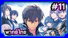 Maou Gakuin no Futekigousha ใครว่าข้าไม่เหมาะเป็นจอมมาร (ภาค1) | พากย์ไทย ตอนที่ 11