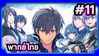 Maou Gakuin no Futekigousha ใครว่าข้าไม่เหมาะเป็นจอมมาร (ภาค1) | พากย์ไทย ตอนที่ 11