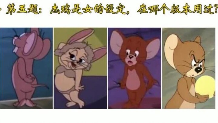 十道题让你怀疑没看过《猫和老鼠》！