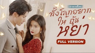 ทั้งโลกอยากให้ฉันหย่า