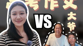 当大爷大叔来写高考作文！