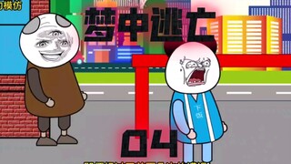梦中逃亡：奔向地平线