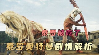 《泰罗奥特曼》剧情解析： 宇宙人不满人类撒福豆驱鬼这一习俗，泰罗无辜躺枪