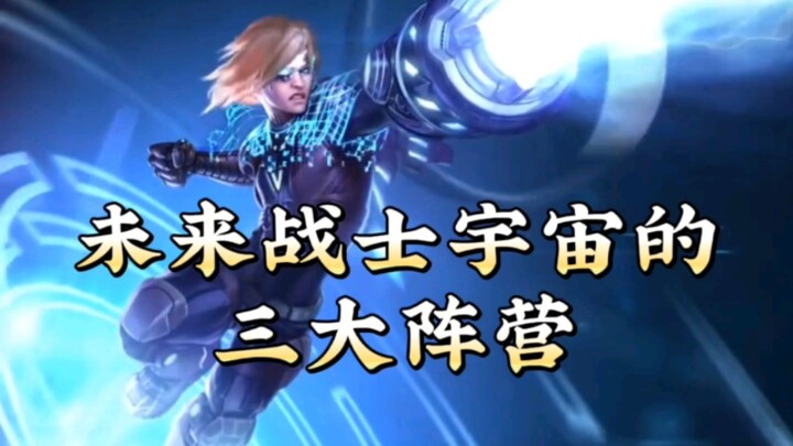 สามฝ่ายหลักในจักรวาลนักรบแห่งอนาคต