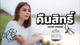 คืนสิทธิ์ : หนิง ปัทมา Cover Version | Original : บุ๊ค ศุภกาญจน์