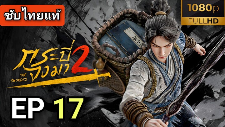 [ ตอนที่ 17 ] กระบี่จงมา 2 ( The Swords S2 ) ซับไทยแท้  |  Full HD