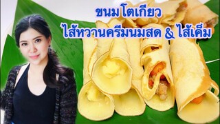 ขนมโตเกียวไส้ครีมนมสด & ไส้เค็ม by ครัวแล้วแต่เอ๋จ้าา