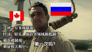 当各国被征收关税时，俄罗斯的表现