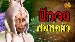 ปัวจง pocong ผีห่อผ้า โพคอง | ตำนานอาเซียน | #WOL World of Legend