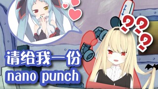 【Anfei Lumilei】Please give me a nano punch