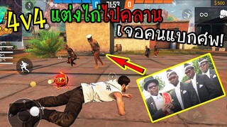 FreeFire :4v4แต่งไก่ไปแกล้งอีกทีม เจอแก๊งแบกศพ โคตรฮา!