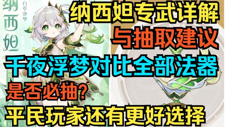 [Genshin Impact] Pembahasan Lengkap Senjata Khusus Nahida & Rekomendasi Gacha! Perbandingan Childe’s