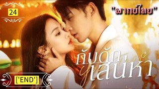 ตอนที่ 24 ['END']