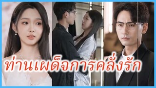 (ซับไทย) (ชื่อไทย) วรรณกวี นักศึกษา | พันธนาการหัวใจ | ท่านเผด็จการคลั่งรัก #ละครจีน #ซีรี่ส์จีน