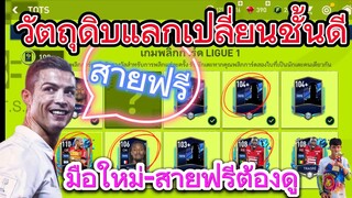 FIFA MOBILE - วัตถุดิบแลกเปลี่ยนชั้นดี สายฟรี-มือใหม่ต้องดู