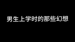 不会就我一个人这样幻想过吧？