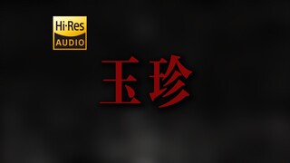 "ก็แค่หาเธอไม่เจออีกแล้ว" DOUDOU "Yuzhen" [Hi-Res 24bit/192kHz]