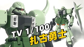 最还原动画的版本！扎古勇士 TV 1/100