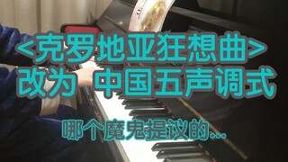 将<克罗地亚狂想曲>改为中国五声调式....谁提议的自己站出来....