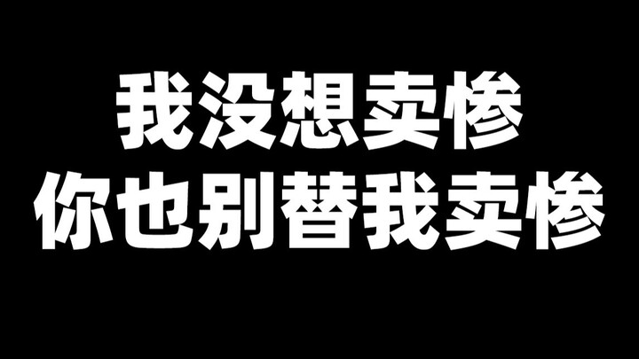 望周知，主播过得挺好的，没有钱会去打螺丝，卖惨我不如毕业