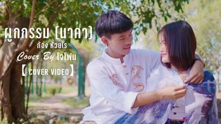 ผูกกรรม (นาคา) : ก้อง ห้วยไร่  (Cover by โจ โฟน)