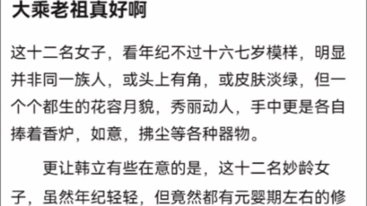 大乘老祖真好啊《凡人修仙传》