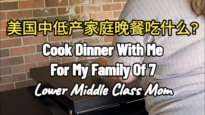 ครอบครัวชาวอเมริกันขนาดกลางถึงเล็ก 7 คน กินอะไรเป็นอาหารเย็น 12