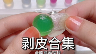 《胶带球剥皮合集1.0》