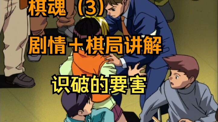 Hikaru no Go 3: Sinopsis + Penjelasan Posisi Catur