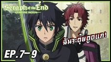 เล่าอนิเมะ!!! เทวทูตแห่งโลกมืด EP.7-9