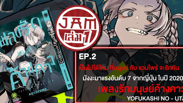 "JAM เล่ม 1" Ep2 "เพลงรักมนุษย์ค้างคาว"