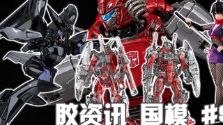 [Plastic Information Chinese Model] 10/2~8 New plastic information, Gryphon from export to domestic 