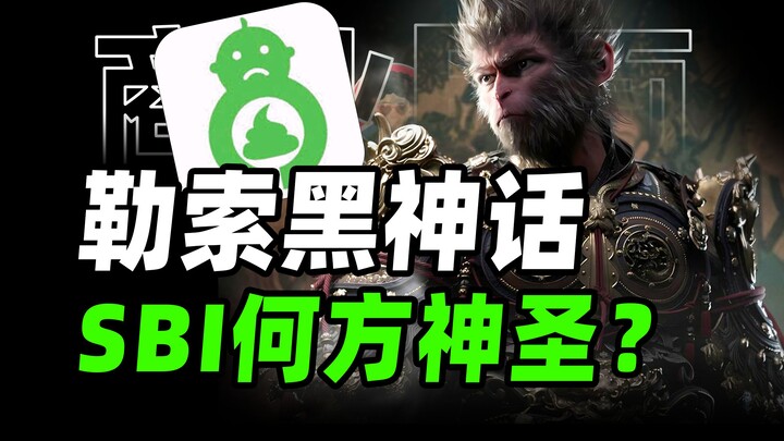 勒索黑神话，吸血游戏产业，SBI幕后的游戏正确产业链【商业B面&牛顿】