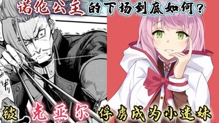 回复术士漫画28话：诺伦公主的下场如何？被克亚尔俘虏，彻底成为小迷妹