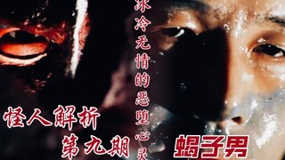 【怪人解析/修卡恶党志】第九期 冰冷无情的恶堕心灵一 早濑五郎／蝎子男