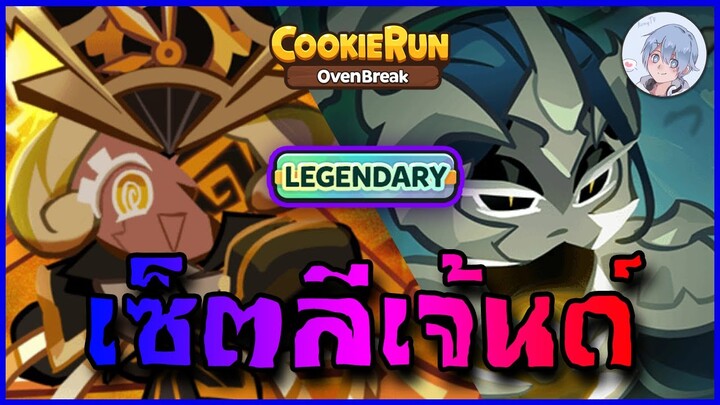 เซ็ตลีเข้นด์ล้วน!! น้องไทม์และลำไย แต้มจะไปได้ขนาดไหนกันเชียวว?? | Cookierun Ovenbreak