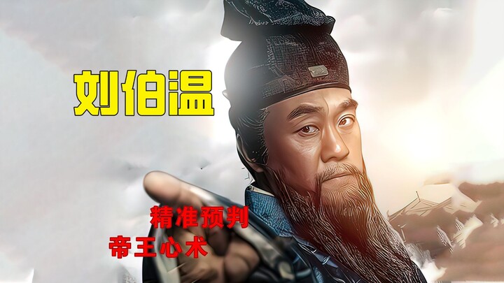 Liu Bowen dengan kecerdasan luar biasa secara akurat meramal strategi hati kaisar