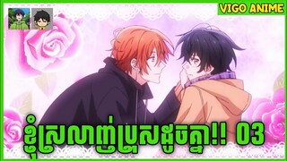 សម្រាយរឿង Anime | ខ្ញុំស្រលាញ់ប្រុសដូចគ្នា (BL) | ភាគទី 03 | Vigo Anime Studios