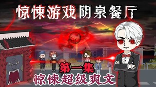 惊悚游戏《一》： 进入第一个惊悚副本【阴泉餐厅】