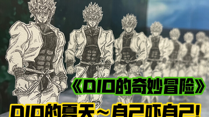 【Dio的奇妙冒险】纸片版！Dio自己~吓~自己