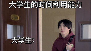 大学生的时间利用能力